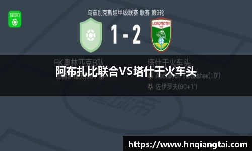 阿布扎比联合VS塔什干火车头
