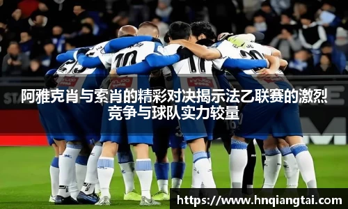 阿雅克肖与索肖的精彩对决揭示法乙联赛的激烈竞争与球队实力较量