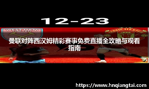 曼联对阵西汉姆精彩赛事免费直播全攻略与观看指南