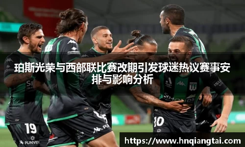 珀斯光荣与西部联比赛改期引发球迷热议赛事安排与影响分析