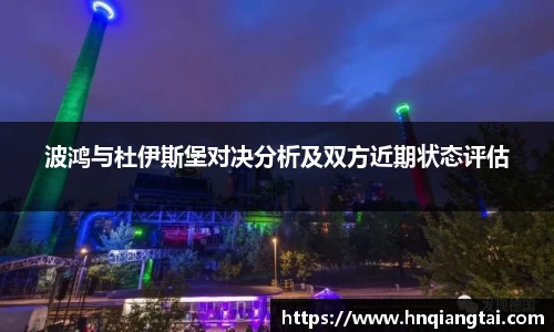 波鸿与杜伊斯堡对决分析及双方近期状态评估